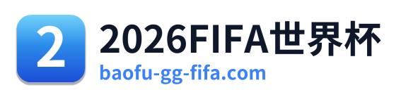 2026FIFA世界杯